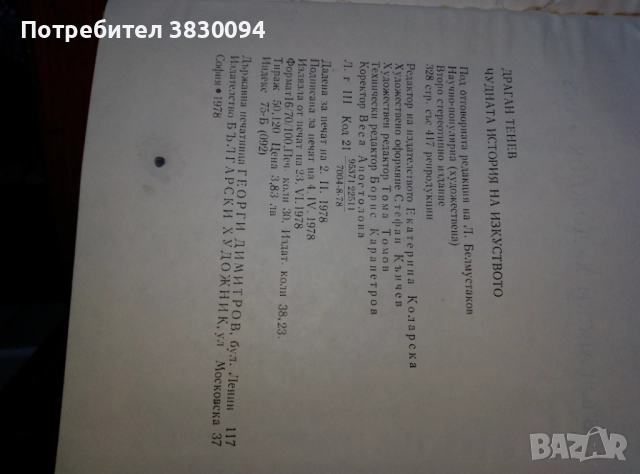 Чудната история на изкуството, снимка 2 - Специализирана литература - 52681216