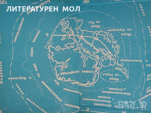 Докосване до Антарктида. Борислав Каменов, Христо Пимпирев 1993 г., снимка 2 - Други - 34825096