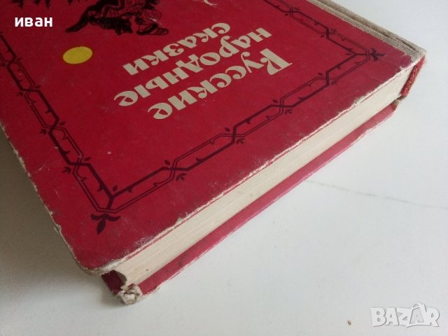 Русские народные сказки - 1985г. , снимка 13 - Детски книжки - 41167022