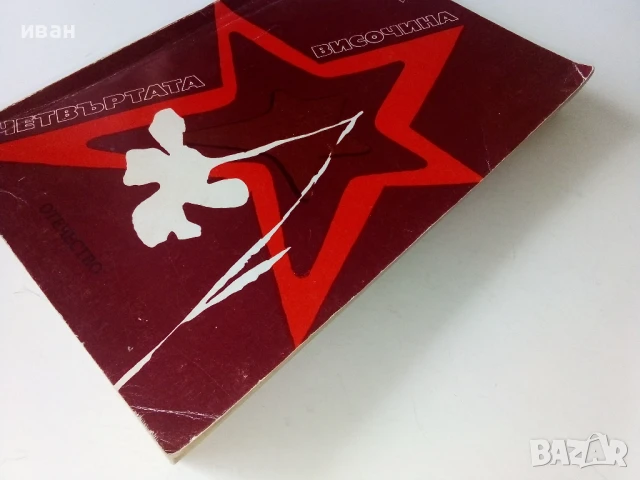 Четвъртата височина - Елена Илина - 1978г., снимка 6 - Художествена литература - 50695768