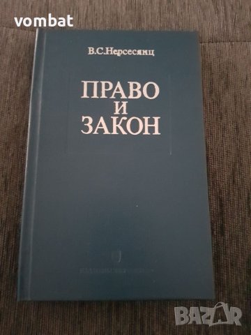 Право и закон