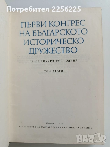 Първи конгрес на българското историческо дружество ( том 2) , снимка 7 - Художествена литература - 53581902