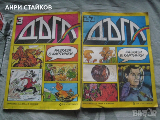 Продавам списание ДЪГА