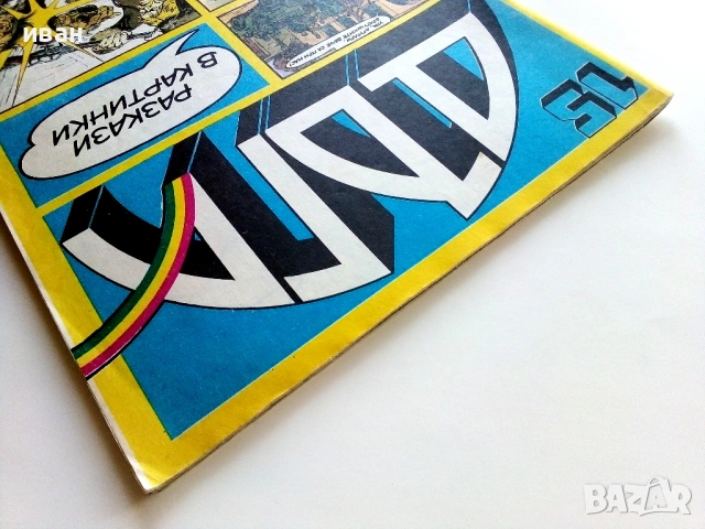 Списание / комикс "Дъга" № 15 - 1984г., снимка 9 - Списания и комикси - 53736884