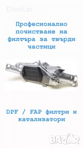 Машинно почистване DPF/FAP филтри, снимка 1 - Сервизни услуги - 35974815