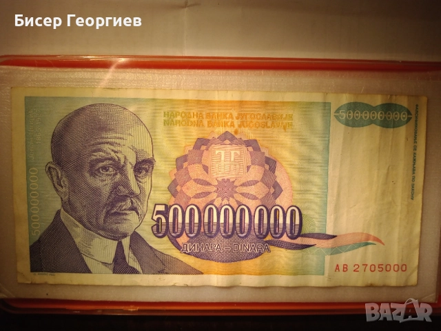 Сръбски динари 500 000 000 - 1993г.  и  500 000 - 1994г.