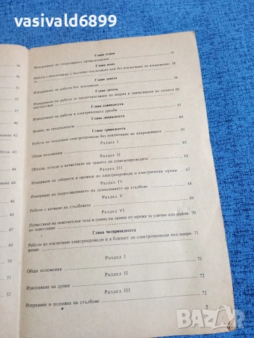 "Правилник по безопасността на труда при експлоатациятата на електрическите уредби и съоръжения", снимка 8 - Специализирана литература - 53642365