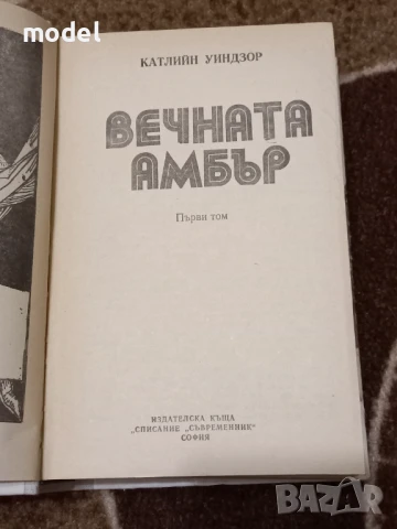 Вечната Амбър - Катлийн Уиндзор , снимка 2 - Художествена литература - 51334606