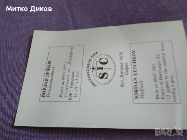 Данчо Лечков-Йордан Лечков футболна картичка 145х95мм, снимка 5 - Футбол - 41936895