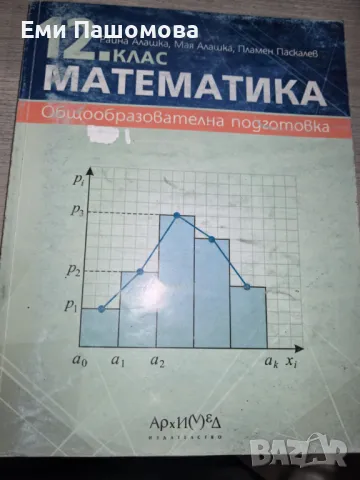 Учебник по Математика Общообразователна подготовка, снимка 1 - Учебници, учебни тетрадки - 48435023