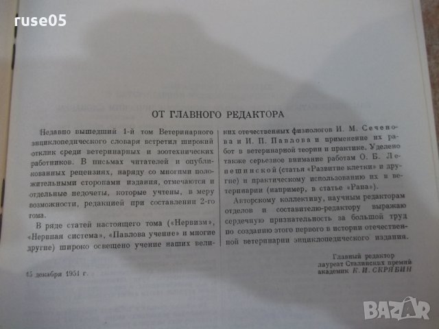 Книга "Ветерин.энциклоп.словарь-том2-К.И.Скрябин" - 696 стр., снимка 3 - Енциклопедии, справочници - 34398702