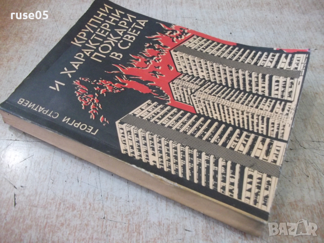 Книга "Крупни и характерни пожари в света-Г.Стратиев"-194стр, снимка 9 - Учебници, учебни тетрадки - 36248629