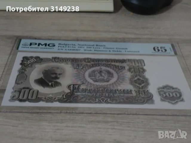 Банкнота 500 лева 1951 г. PMG 65 EPQ
