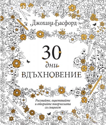 30 дни вдъхновение, снимка 1 - Други - 35960012