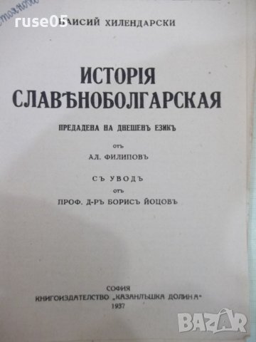 Книга "ИСТОРIЯ СЛАВѢНОБОЛГАРСКАЯ-Паисии Хилендарски"-132стр., снимка 2 - Българска литература - 41837215