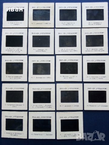 Диапозитиви  "Георги Димитров"