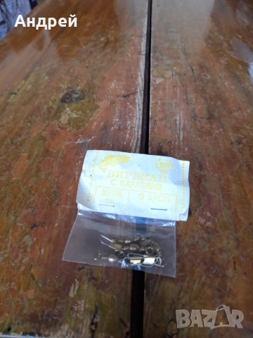 Стари вирбели с карабинки