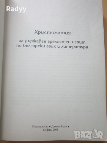 Христоматия за държавен зрелостен изпит, снимка 2 - Ученически пособия, канцеларски материали - 33998552