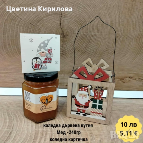 Коледни подаръци - бурканче с мед за здраве и късмет!, снимка 7 - Пчелни продукти - 52529807