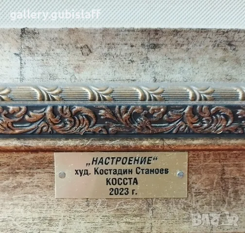 Картина "Настроение", худ. Костадин Станоев (Коста), снимка 3 - Картини - 49775982