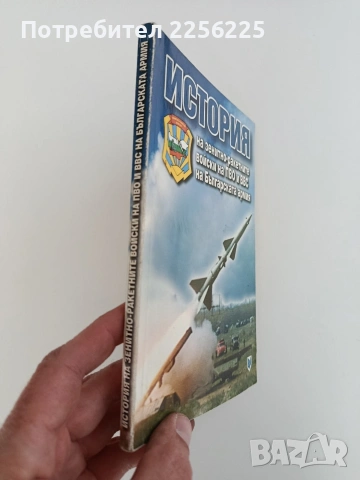 История на зенитно - ракетните войски на ПВО и ВВС на Българската армия, снимка 11 - Специализирана литература - 53759551