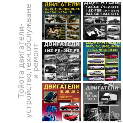 Тойота двигатели.Устройство,техн.обслужване и ремонт /6 ръководства/