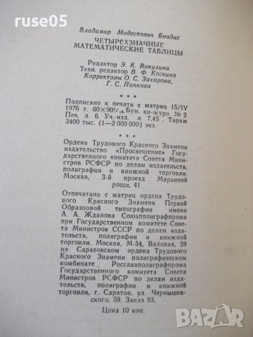Книга "Четырехзначные математические таблицы-В.Брадис"-96стр, снимка 10 - Учебници, учебни тетрадки - 40696124