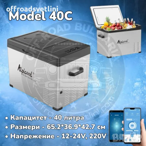 AlpiCool 40L Портативен Компресорен хладилник 40 литра 12V 24V 220V