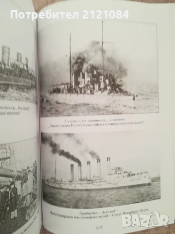 Морският бой при Балчик, декември 1916 г./ Дарин Канавров , снимка 7 - Художествена литература - 50538181