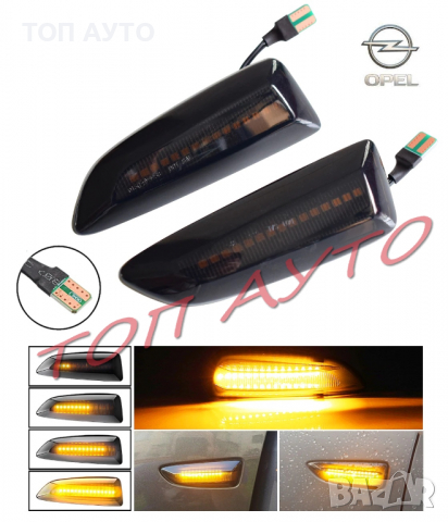 Опел Opel Динамични Мигачи Бягащи Опушени Astra Insignia Zafira Астра Инсигния Зафира