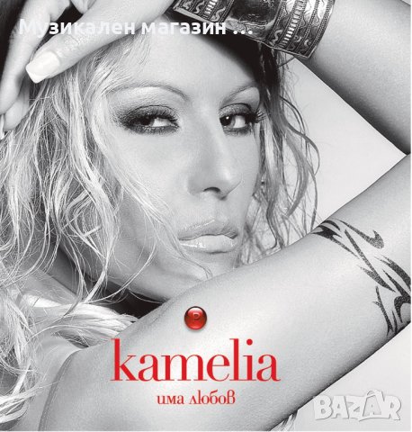 Камелия-Има любов