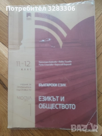 Учебници по български език за профил 11-12 клас 