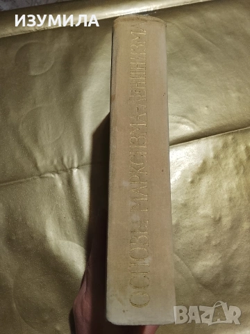 Основы марксизма-ленинизма . Учебное пособие. (1959 ), снимка 2 - Специализирана литература - 53328225