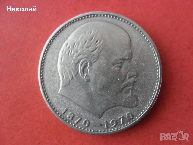 1 рубла 1970 г.