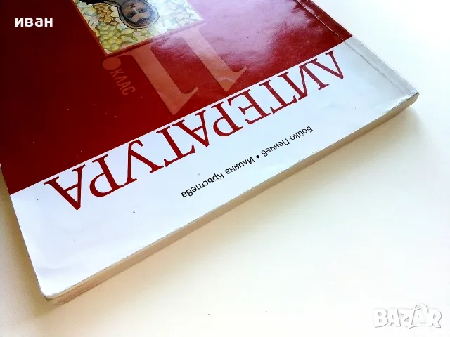 Литература 11.клас - Б.Панчев,И.Кръстева - 2019г., снимка 10 - Учебници, учебни тетрадки - 56119074