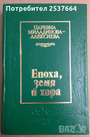 Епоха, земя и хора  Царевна Миладинова-Алексиева, снимка 1 - Специализирана литература - 35908265