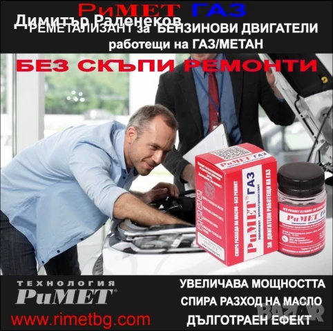 #НАНОДАБОВКА #РиМЕТ #ГАЗ специално създадена за #двигатели работещи на #ГАЗ или #МЕТАН.