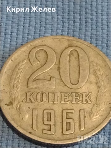 Две монети 5 копейки 1977г. / 20 копейки 1961г. СССР стари редки за КОЛЕКЦИОНЕРИ 40313, снимка 6 - Нумизматика и бонистика - 44237553