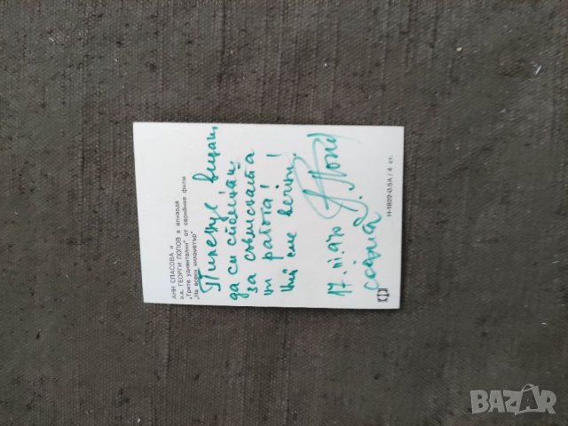 Продавам автограф на артиста Георги Попов - На всеки километър, снимка 3 - Антикварни и старинни предмети - 35768747