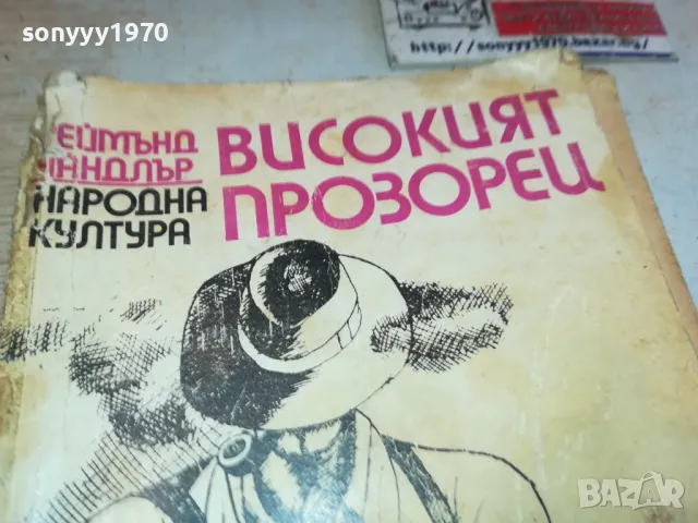 ВИСОКИЯТ ПРОЗОРЕЦ 1901251251, снимка 2 - Други - 48738267