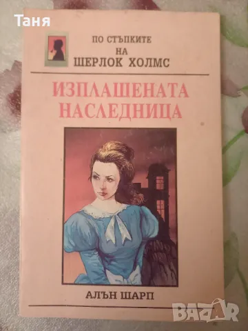 "Изплашената наследница", снимка 1 - Художествена литература - 48403100