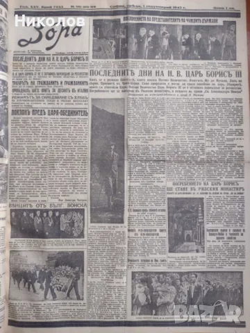 Вестник ”Зора” 25 броя 1943-1944, снимка 14 - Антикварни и старинни предмети - 47435860