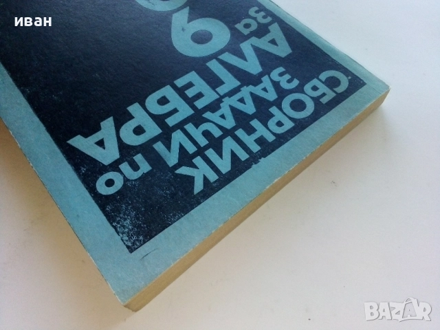 Сборник задачи по Алгебра за 9,10,11. клас - 1979г., снимка 7 - Учебници, учебни тетрадки - 52412501