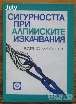 Сигурността при алпийските изкачвания, Борис Маринов, снимка 1 - Специализирана литература - 36104417