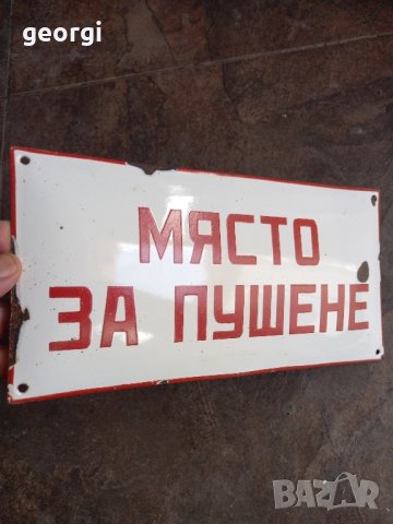 Емайлирана табела Място за пушене 