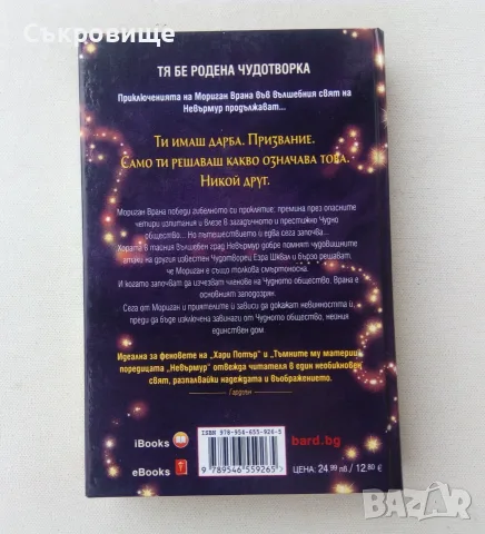Нова нечетена книга Джесика Таунсенд Невърмур 2: Чудотворката Мориган Врана, снимка 11 - Художествена литература - 55968120