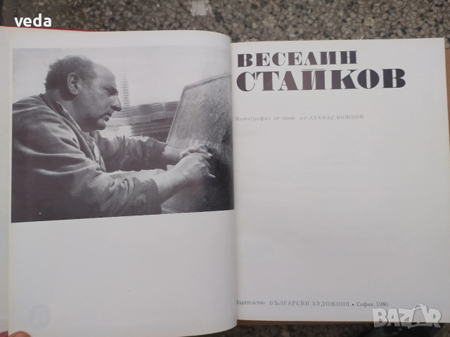 ВЕСЕЛИН СТАЙКОВ Автор Атана Божков, 1980 г., снимка 2 - Специализирана литература - 53151213