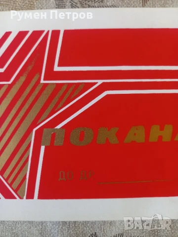 Покана, нова, соц., снимка 2 - Други - 51143980