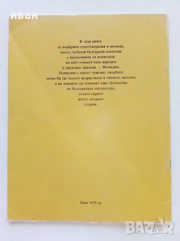 Великден - Празнични стихотворения и разкази за малки и големи - 1992г., снимка 5 - Детски книжки - 55770392