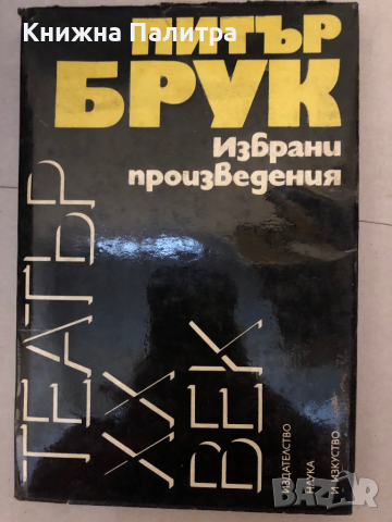 Избрани произведения -Питър Брук